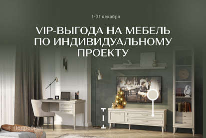 СУПЕР-выгода на мебель по индивидуальному проекту!
